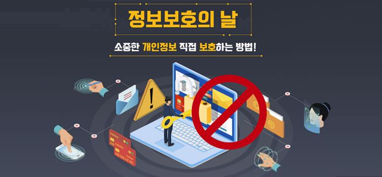 정보보호의 날
소중한 개인정보 직접 보호하는 방법!